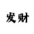 大发一分快3彩票软件